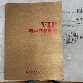 彩色宣传册：2017年VIP客户产品手册（中国建设银行内蒙古自治区分行出品，大16开全彩铜版纸印刷，34页散装合售）