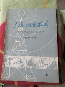 广播与电视技术1979-4