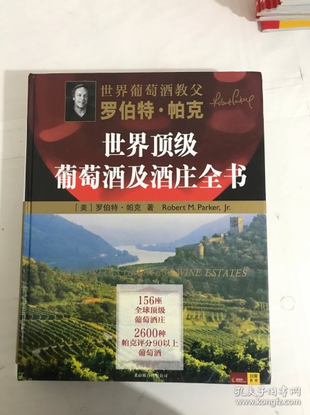 罗伯特·帕克世界顶级葡萄酒及酒庄全书