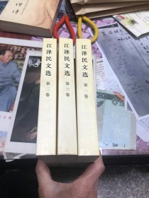 江泽民文选（全三册）