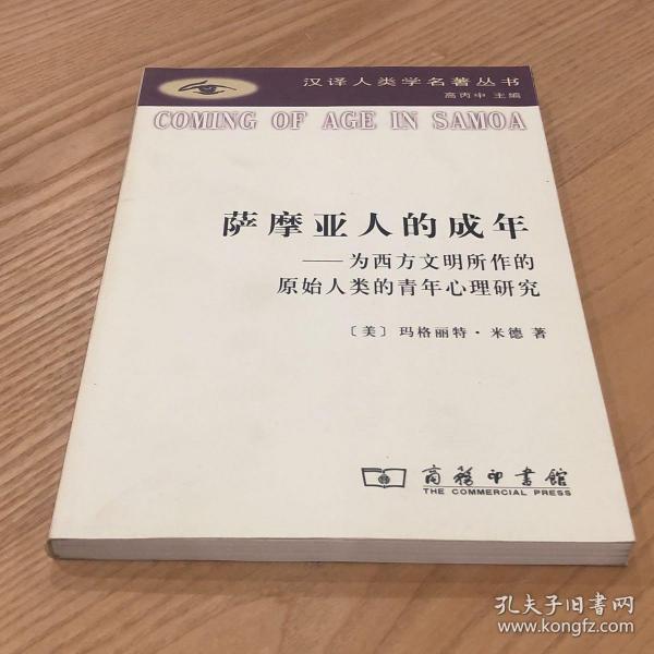 萨摩亚人的成年：为西方文明所作的原始人类的青年心理研究