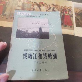 钱塘江和钱塘潮