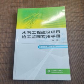 水利工程建設(shè)項目施工監(jiān)理實用手冊（第2版）