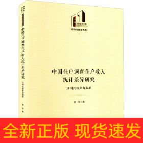 中国住户调查住户收入统计差异研究 以国民核算为基准