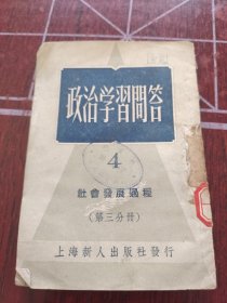 政治学习问答。4。社会发展过程。第三分册。上海新人出版社。