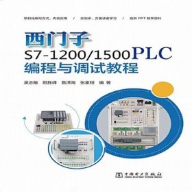 【正版新书】西门子S7-1200/1500PLC编程与调试教程