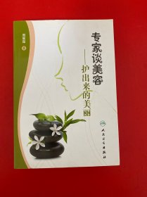 专家谈美容·护出来的美丽（内页干净）