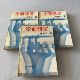 冷面修罗 上中下