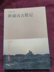 新疆访古散记