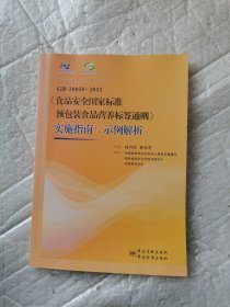 GB28050-2011《食品安全国家标准预包装食品营养标签通则》实施指南及示例解析