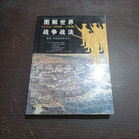 图解世界战争战法/近代早期：近代早期（1500~1763年）——装备、作战技能和战术