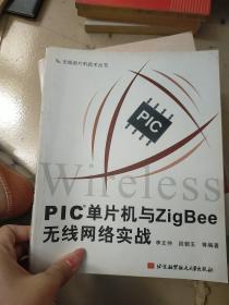 PIC单片机与ZigBee无线网络实战