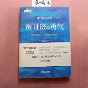 被讨厌的勇气：“自我启发之父”阿德勒的哲学课