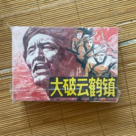 大破云鹤镇