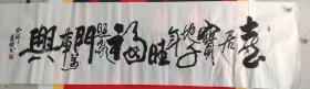 176x48cm横幅书法作品喜居宝地千年旺福照家门万事兴