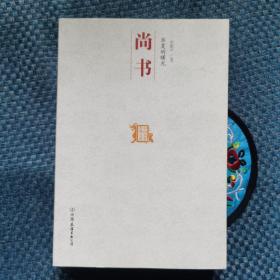 中国历代经典宝库：华夏的曙光·尚书