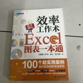 效率工作术——Excel图表一本通