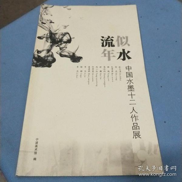 似水流年中国水墨十二人作品展