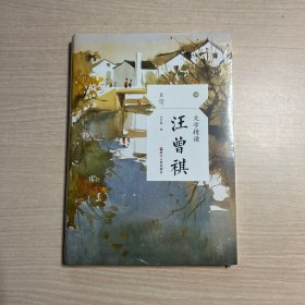 文学精读·汪曾祺