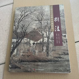 中国历代经典山水画技法 树法