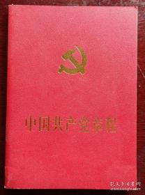 中国共产党17大党章