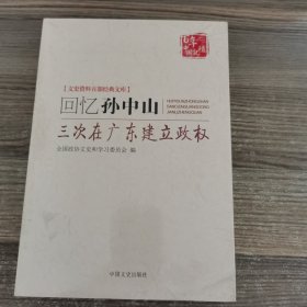 回忆孙中山三次在广东建立政权/文史资料百部经典文库