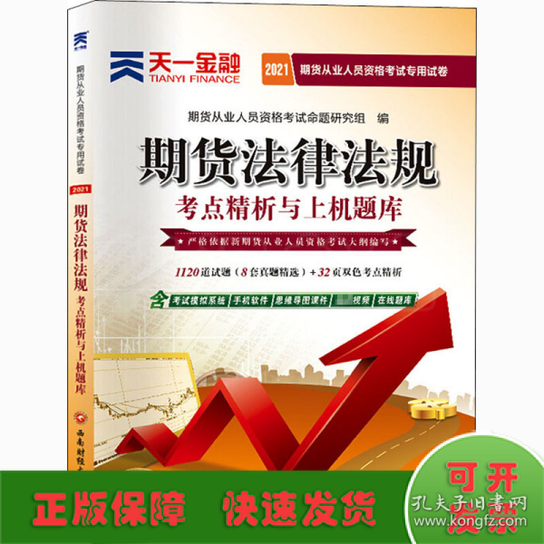 期货从业资格考试教材2021教材专用试卷真题汇编详解与权威预测：期货法律法规