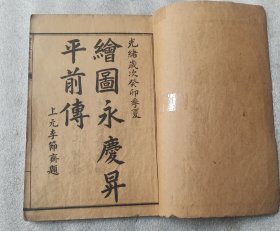 绘图永庆生平前传。(卷一到卷三。)