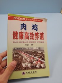 肉雞健康高效養(yǎng)殖