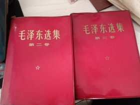 毛泽东选集第二，三卷2本合售