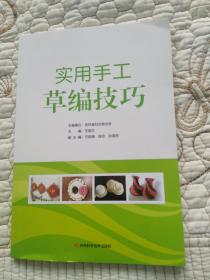实用手工草编技巧