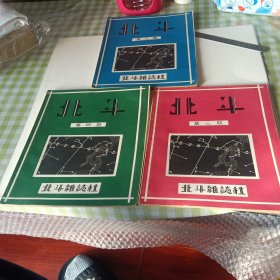 L北斗(第一卷二三四期)共三册