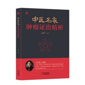 中医名家肿瘤证治精析