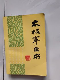 太极拳全书