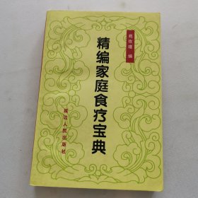 精编家庭食疗宝典