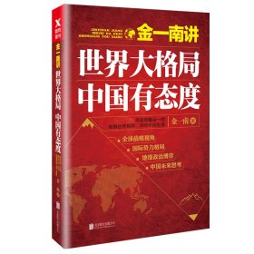 金一南讲：世界大格局，中国有态度（再版）