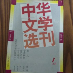 中华文学选刊（1994年第1.2.3.期）三册合售