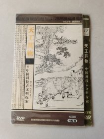 天工开物 中国科技古文明探索 简装DVD 全四碟【碟片无划痕】