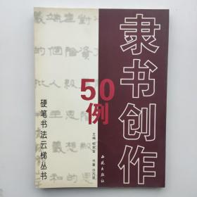 硬笔书法云梯丛书：魏书创作50例