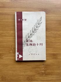 祖國！光輝的十月