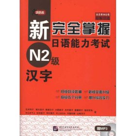 【正版书籍】汉字-新完全掌握日语能力考试N2级-赠MP3一张