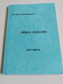 伤寒论六经表证辩治【复印本】
