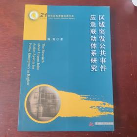 区域突发公共事件应急联动体系研究