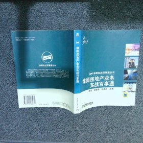 律师房地产业务实战百事通——律师实战百事通丛书