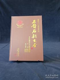 三晋石刻大全运城市万荣县（全新全国包邮）