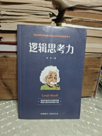 逻辑思考力-透视思维运行的逻辑地图，掌握大脑思考的神秘力量