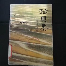 拾贝集