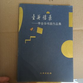 金英碧叶一李金华书画作品