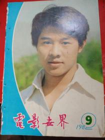 电影世界1982/9