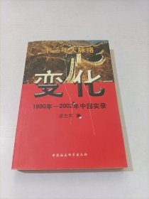 变化 1990年-2002年中国实录